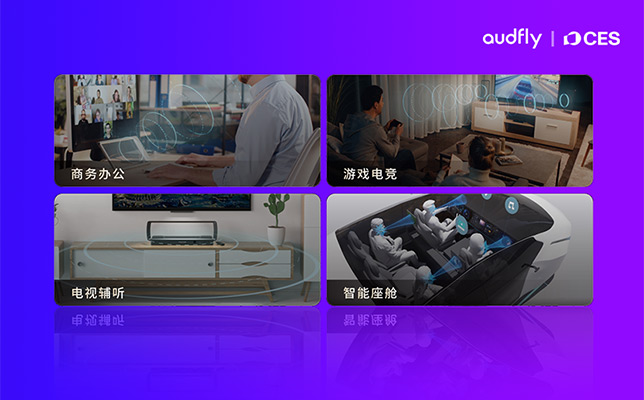 清聽聲學(xué)即將亮相CES 2026！